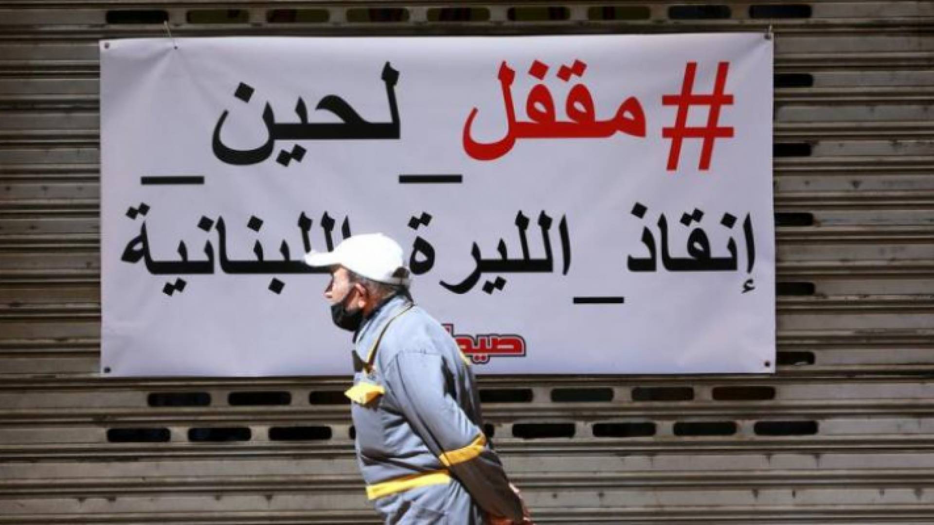 صورة أرشيفية لإضراب في لبنان