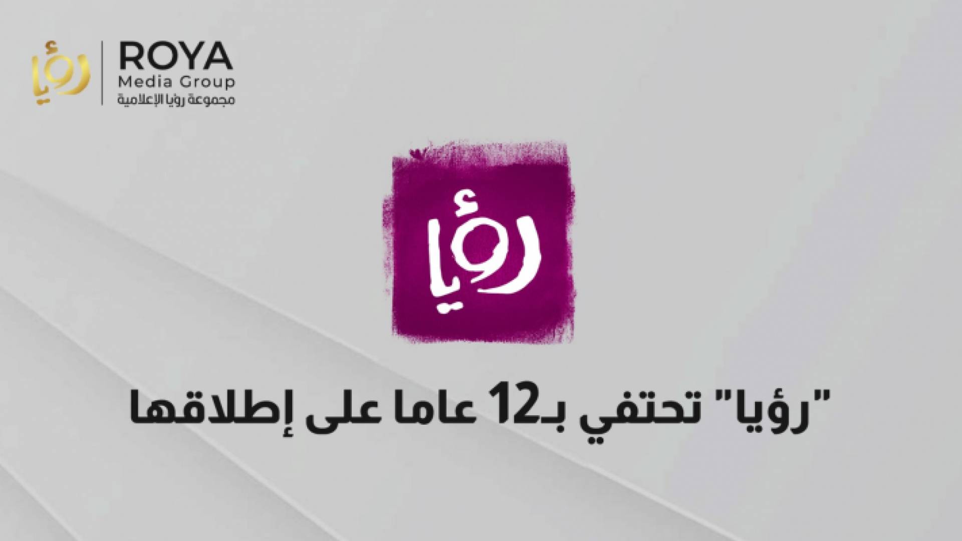 شعار مجموعة رؤيا الإعلامية وشعار قناة رؤيا