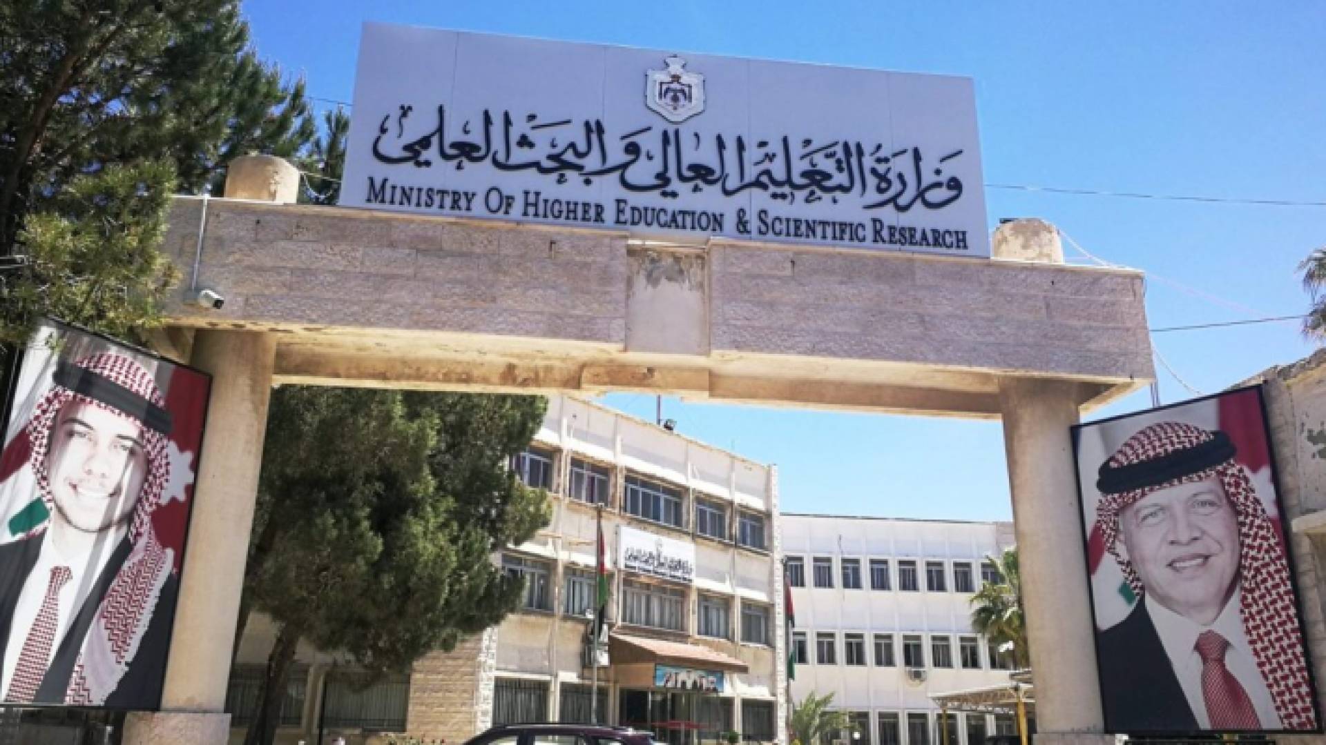 وزارة التعليم العالي والبحث العلمي