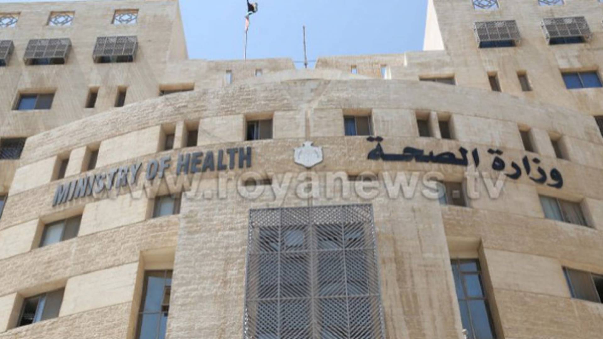 مبنى وزارة الصحة