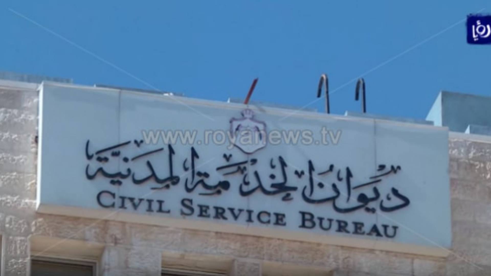 مبنى ديوان الخدمة المدنية