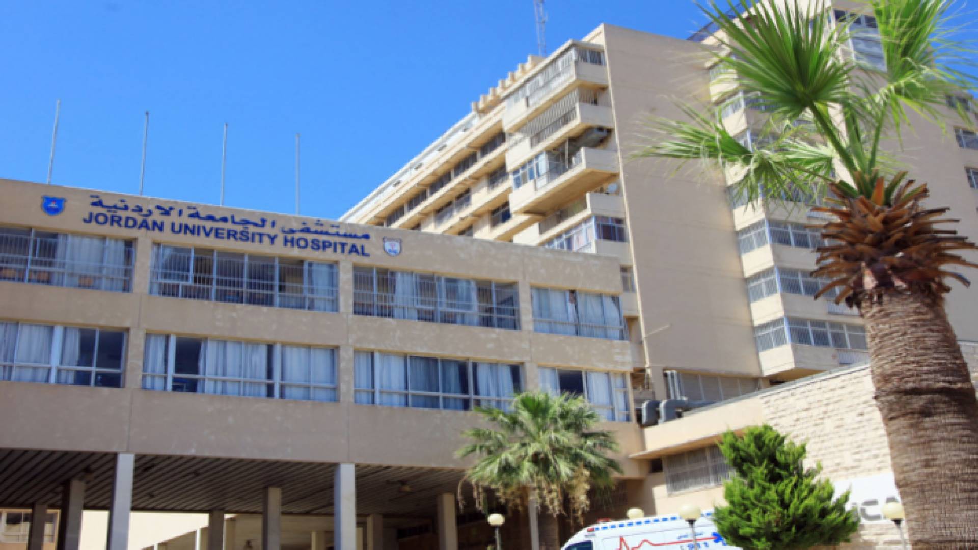 مبنى مستشفى الجامعة الأردنية