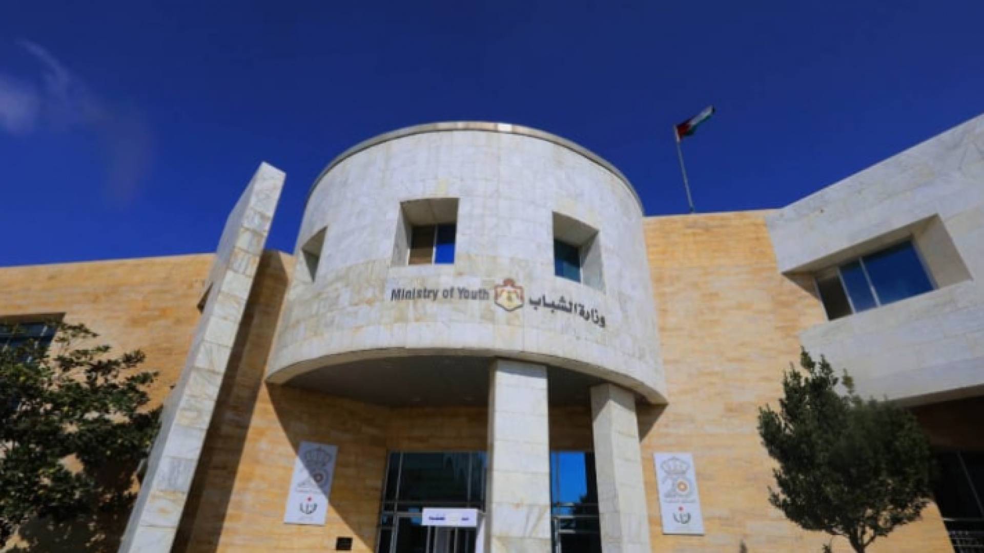 مبنى وزارة الشباب