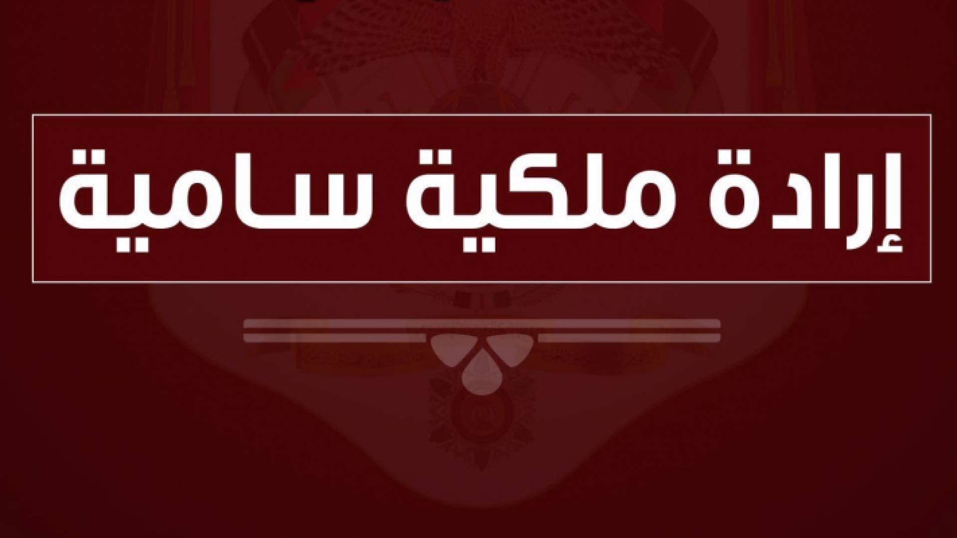 إرادة ملكية