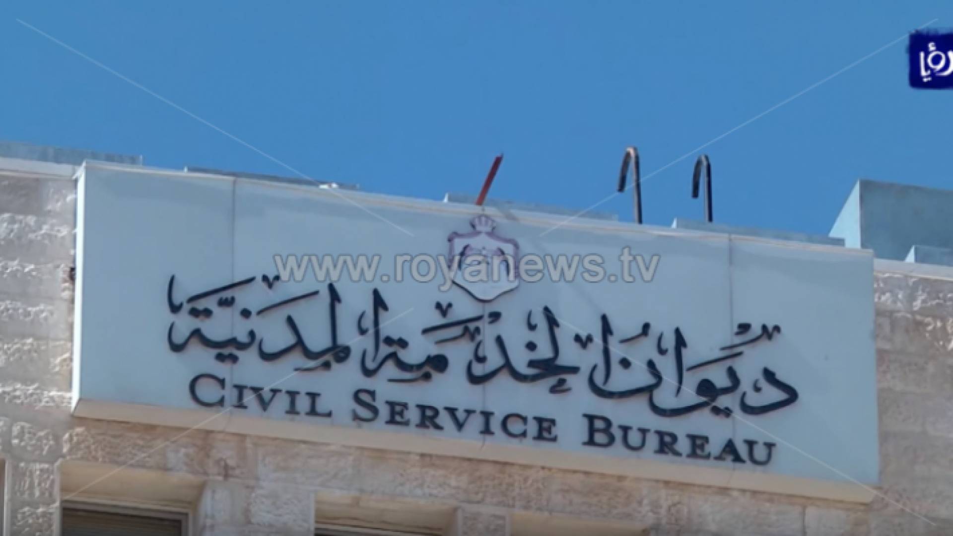 ديوان الخدمة المدنية