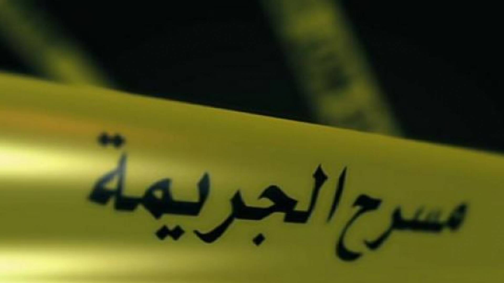 صورة تعبيرية لمسرح جريمة