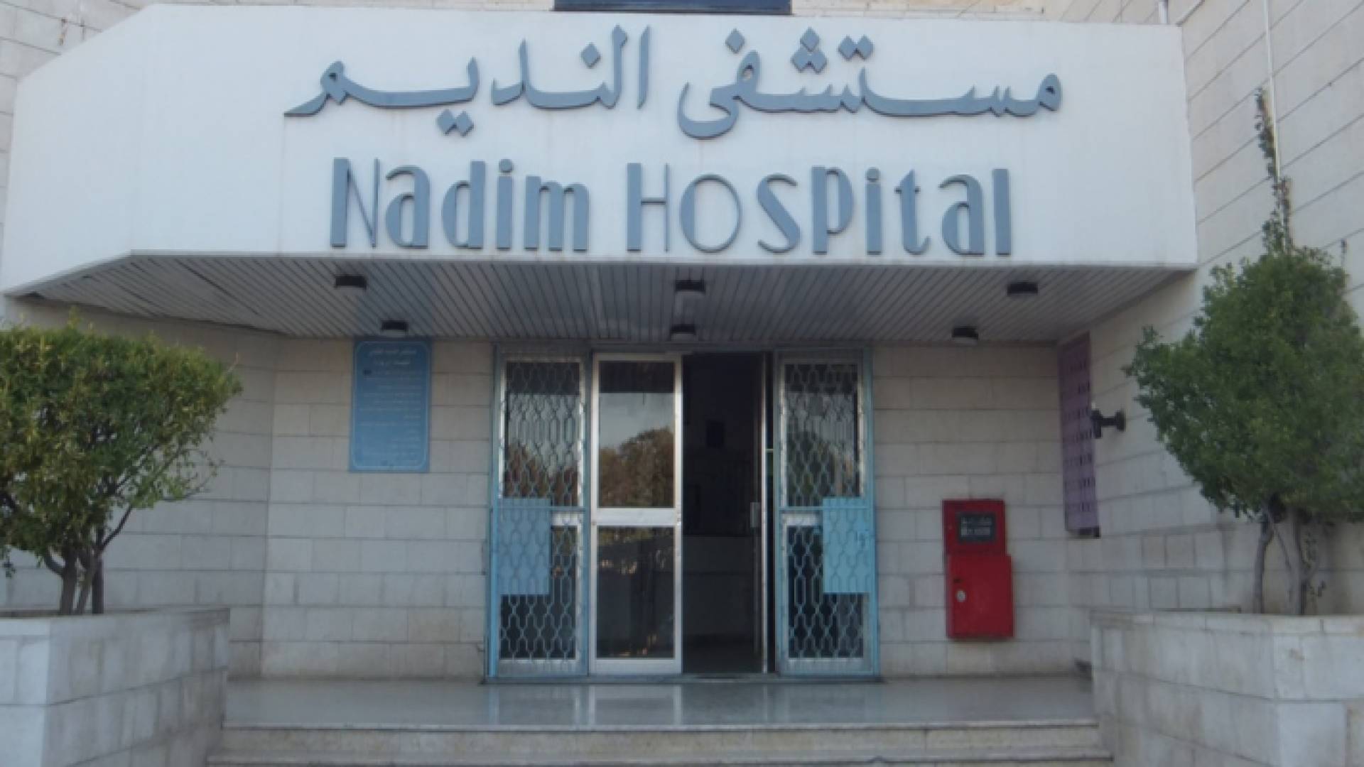 مستشفى النديم الحكومي