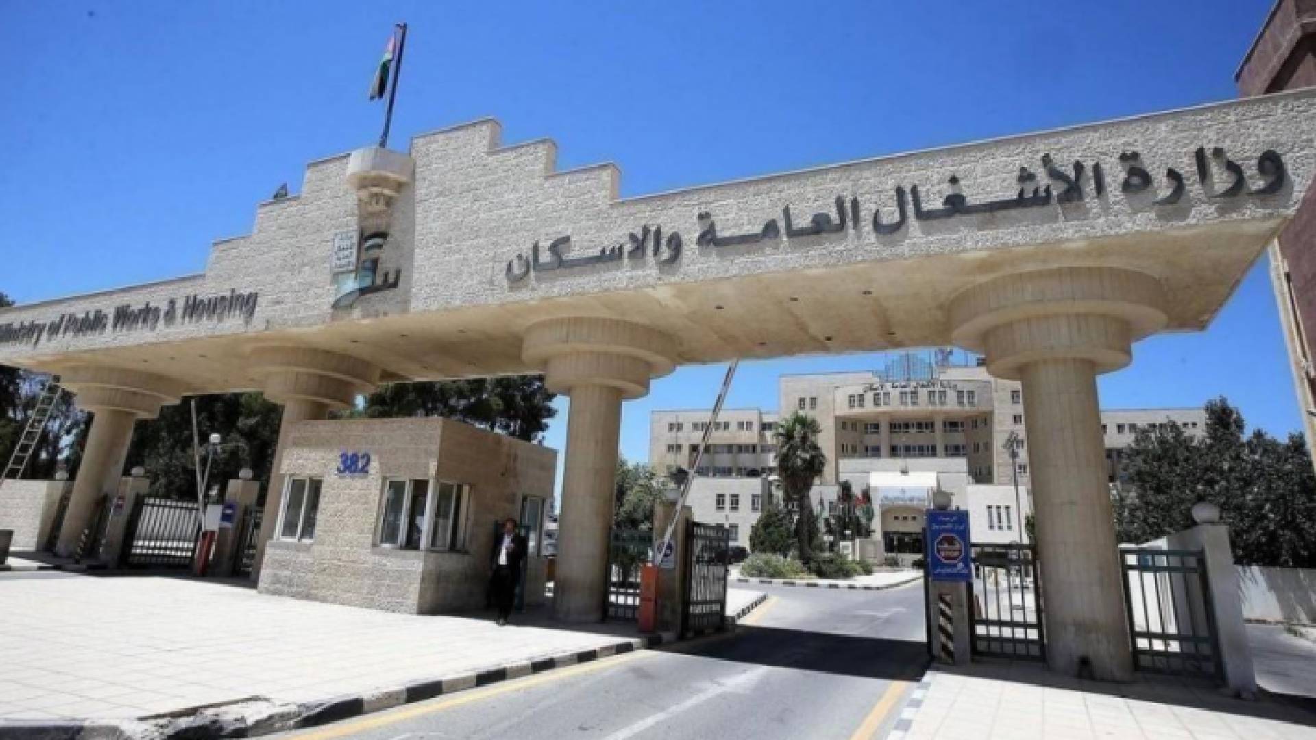 وزارة الأشغال العامة والإسكان