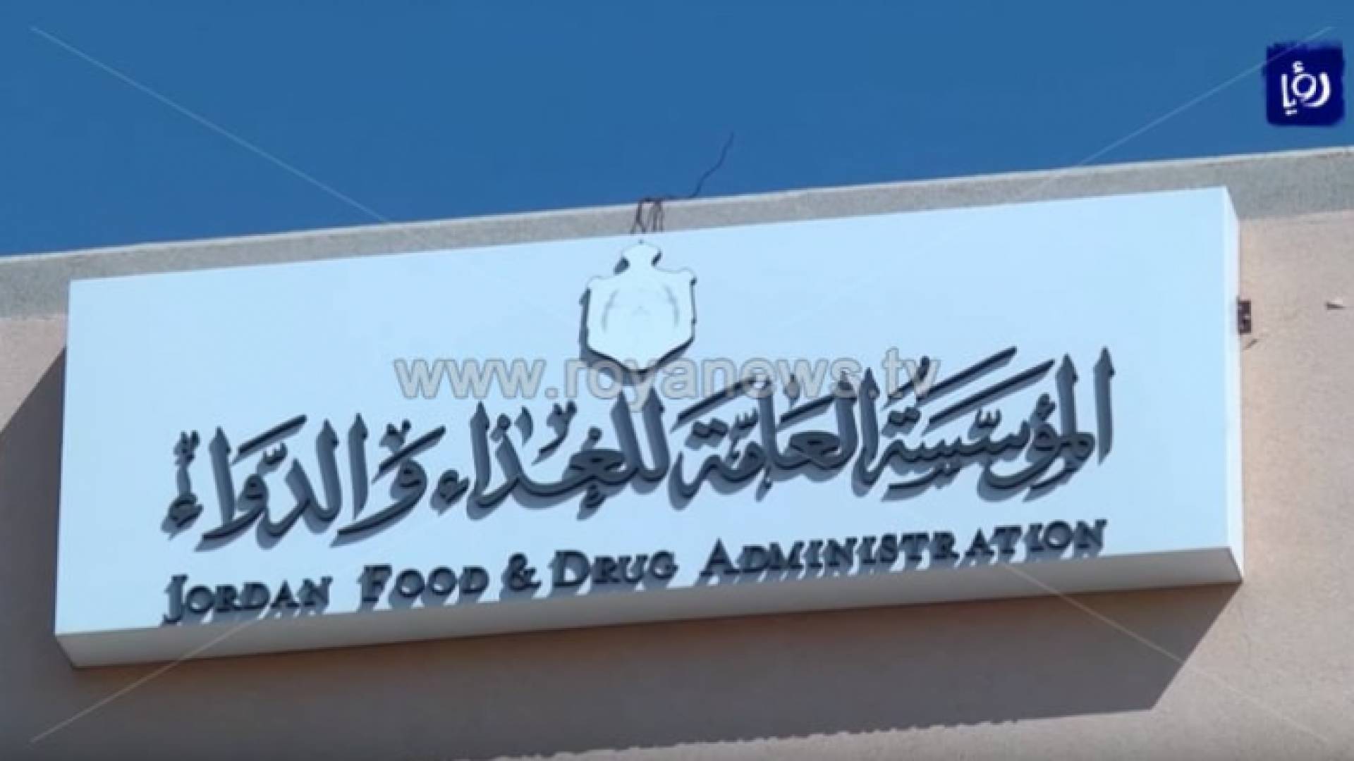 المؤسسة العامة للغذاء والدواء