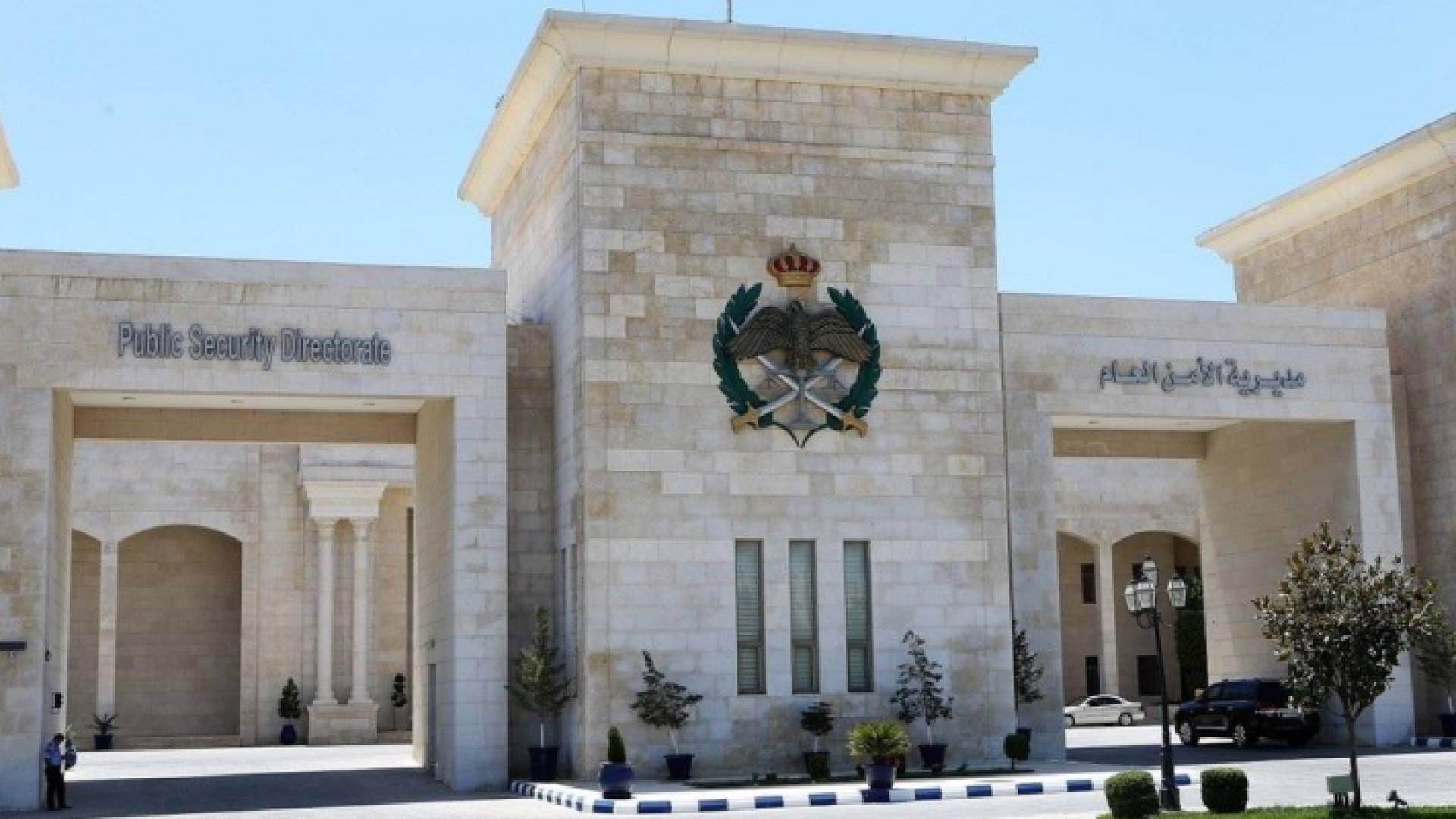 مديرية الأمن العام