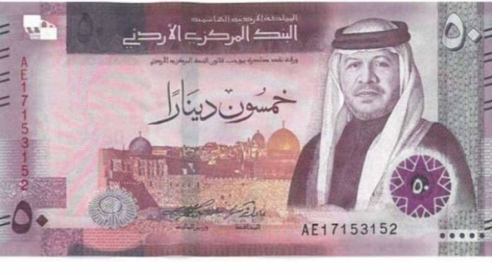 ورقة نقد أردني من فئة 50 دينارا الإصدار الخامس
