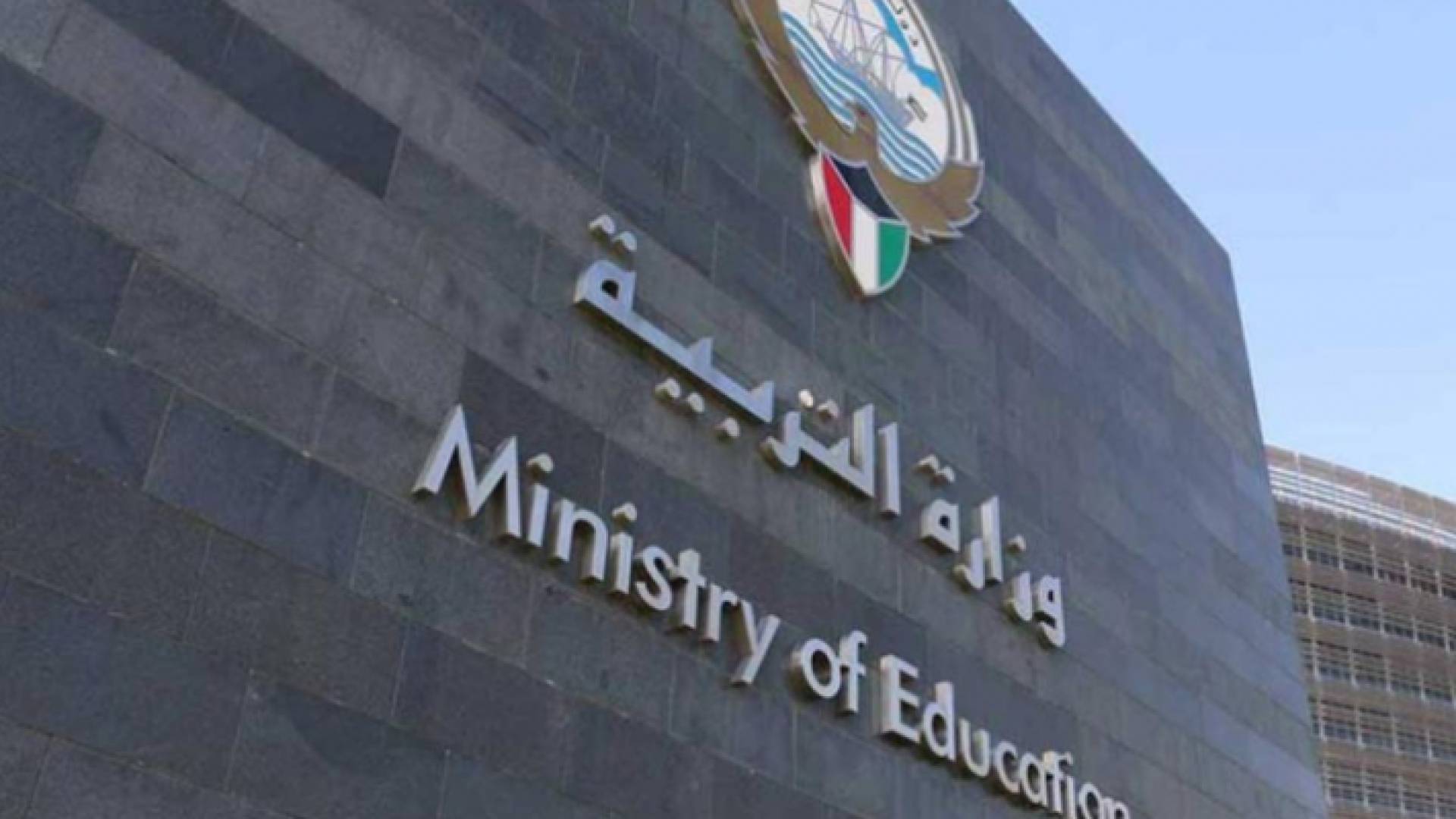 وزارة التربية في الكويت