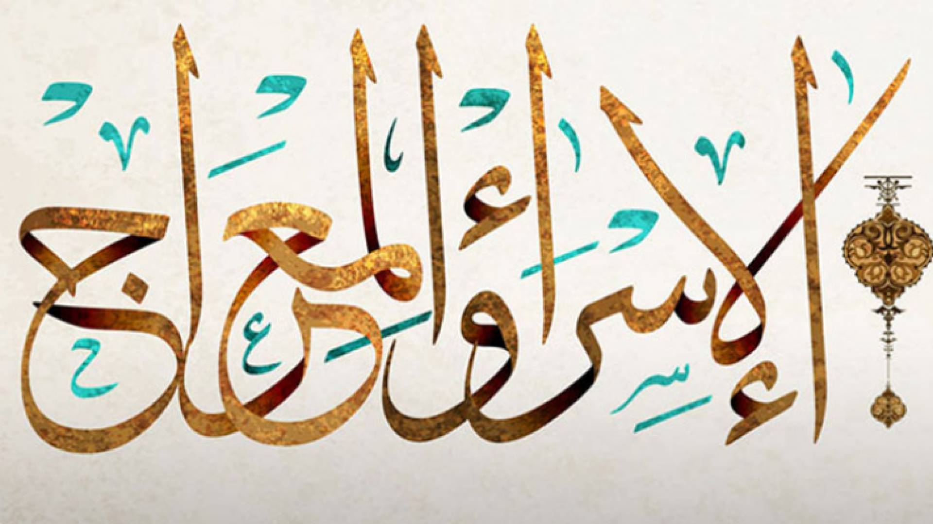 الإسراء والمعراج