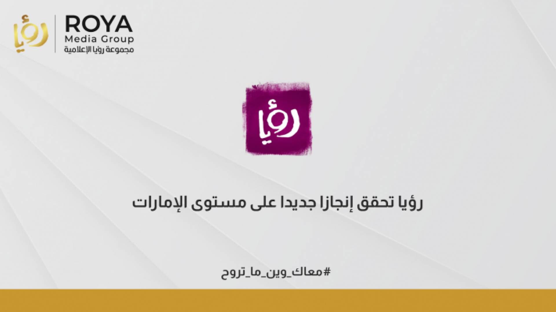 "رؤيا" ثاني أكثر قناة مشاهدة بين قنوات الترفيه العامة العربية في الإمارات العربية المتحدة