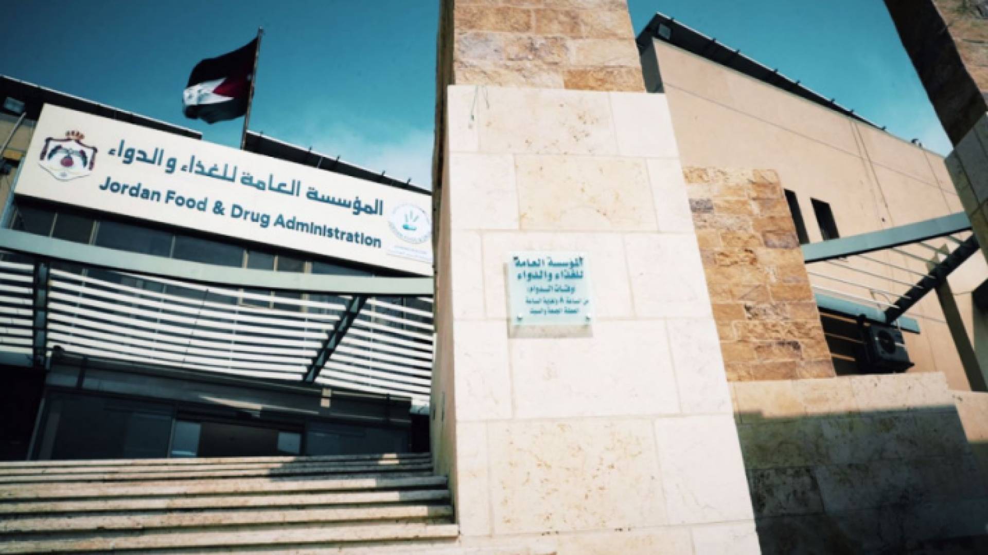 المؤسسة العامة للغذاء والدواء