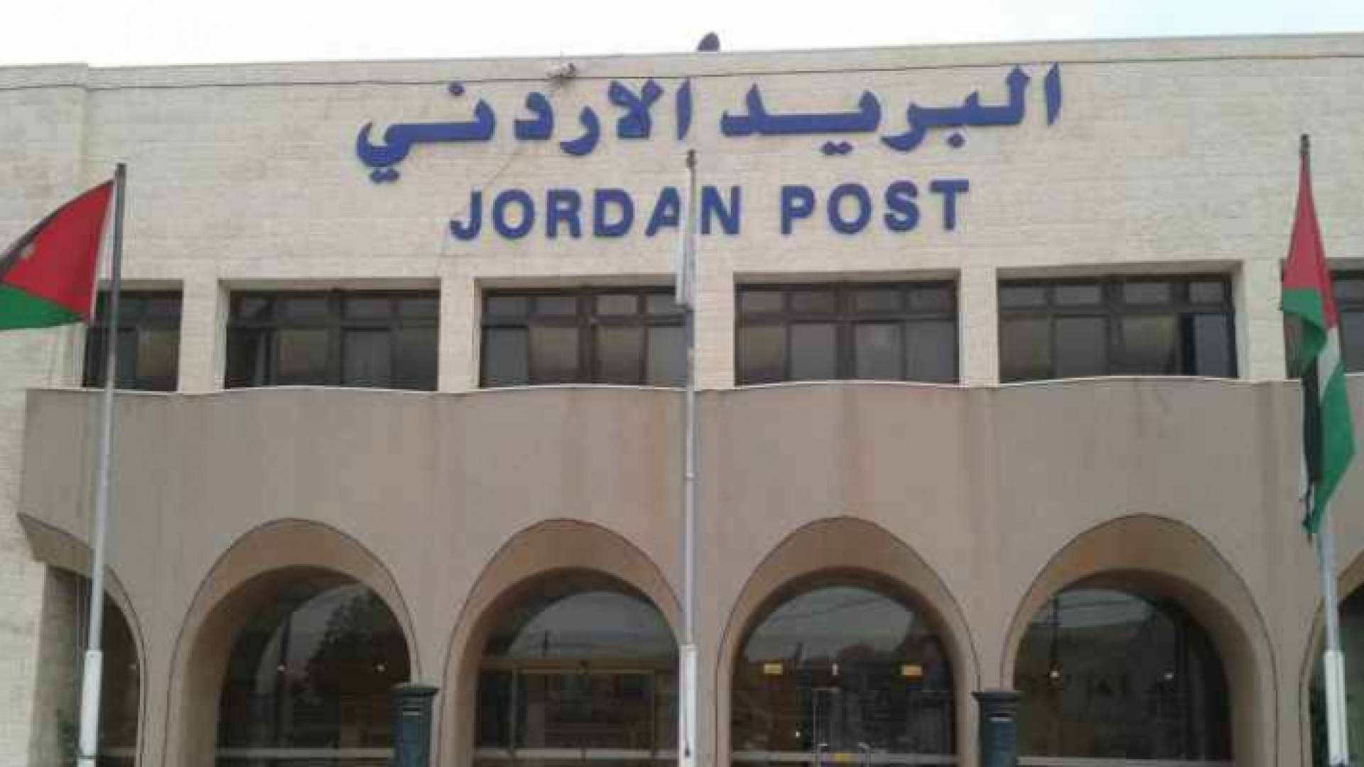البريد الأردني