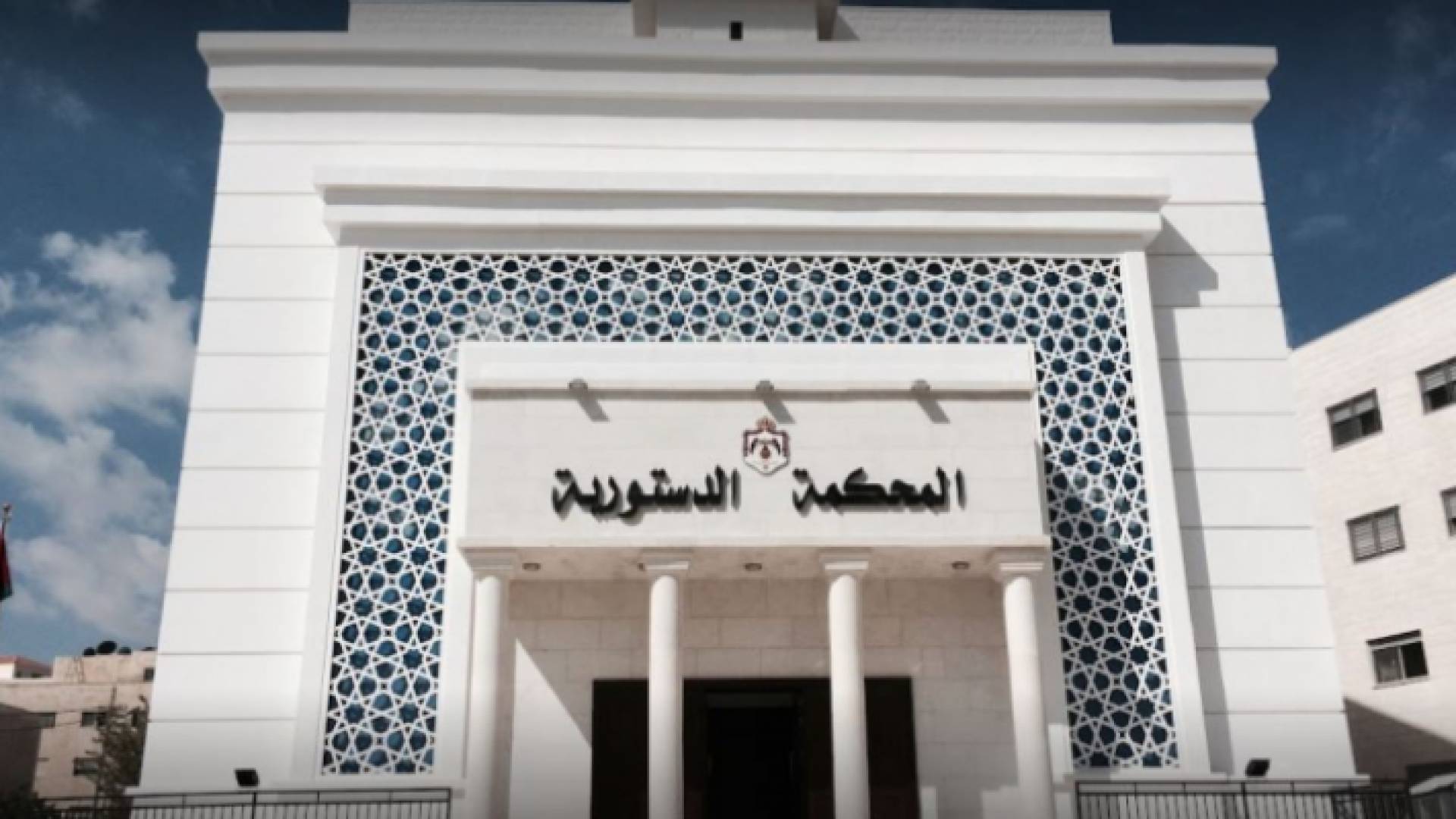المحكمة الدستورية