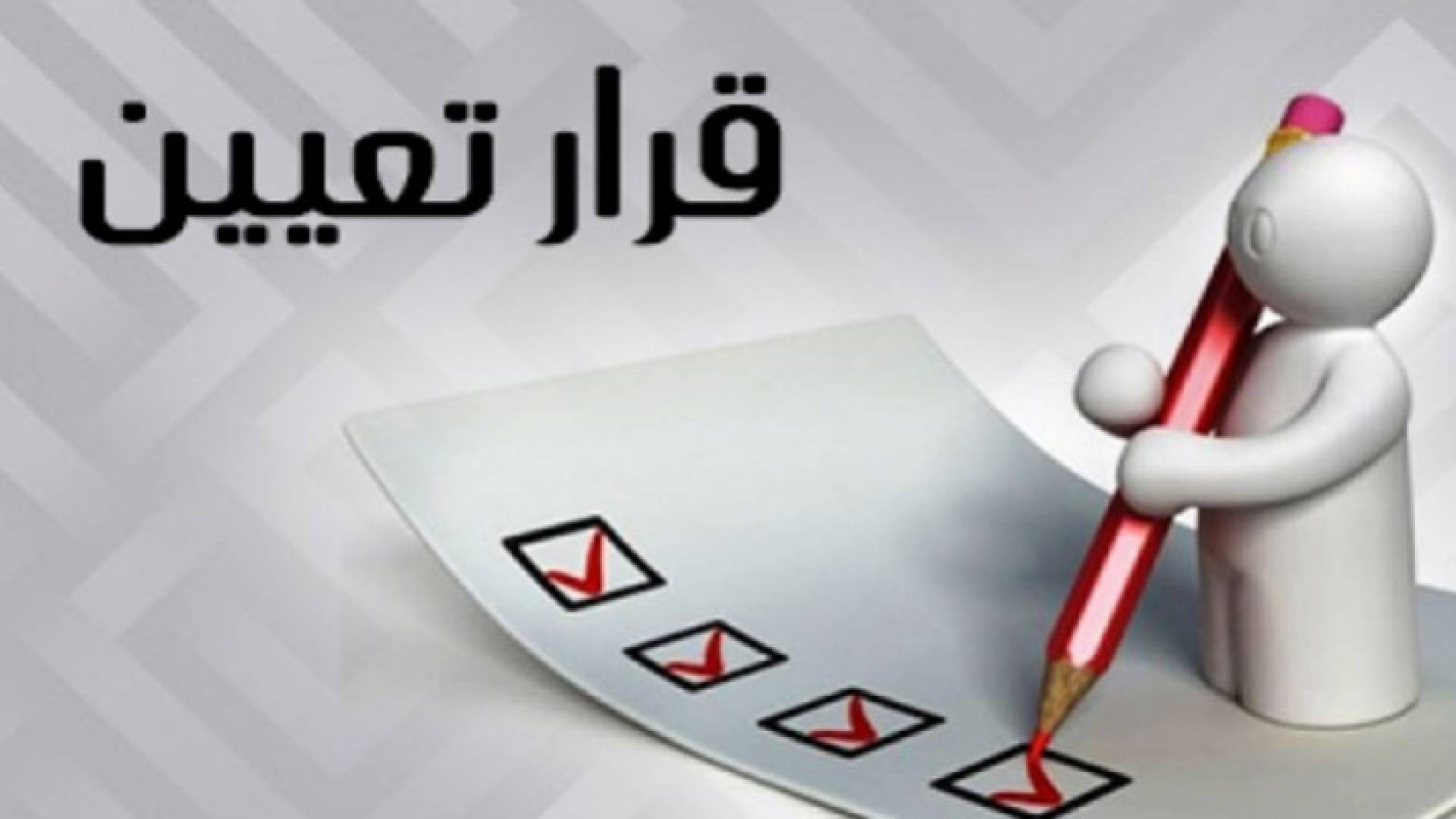 صورة تعبيرية لقرار تعيين