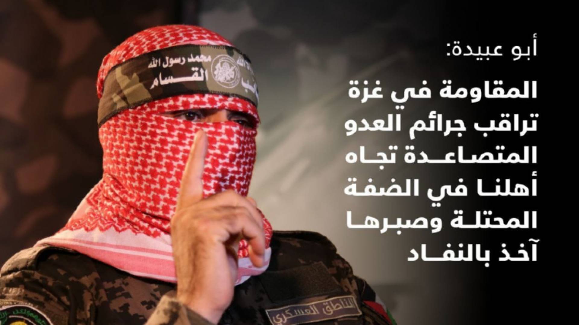 الناطق باسم كتائب القسام "أبو عبيدة"