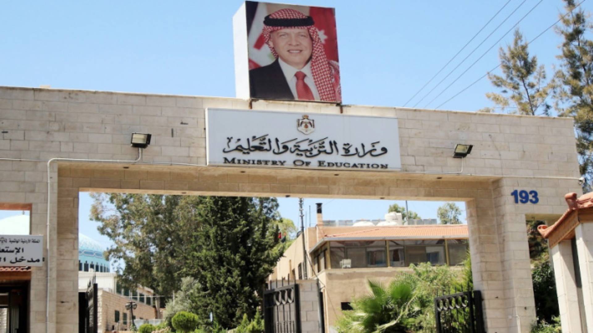 وزارة التربية والتعليم