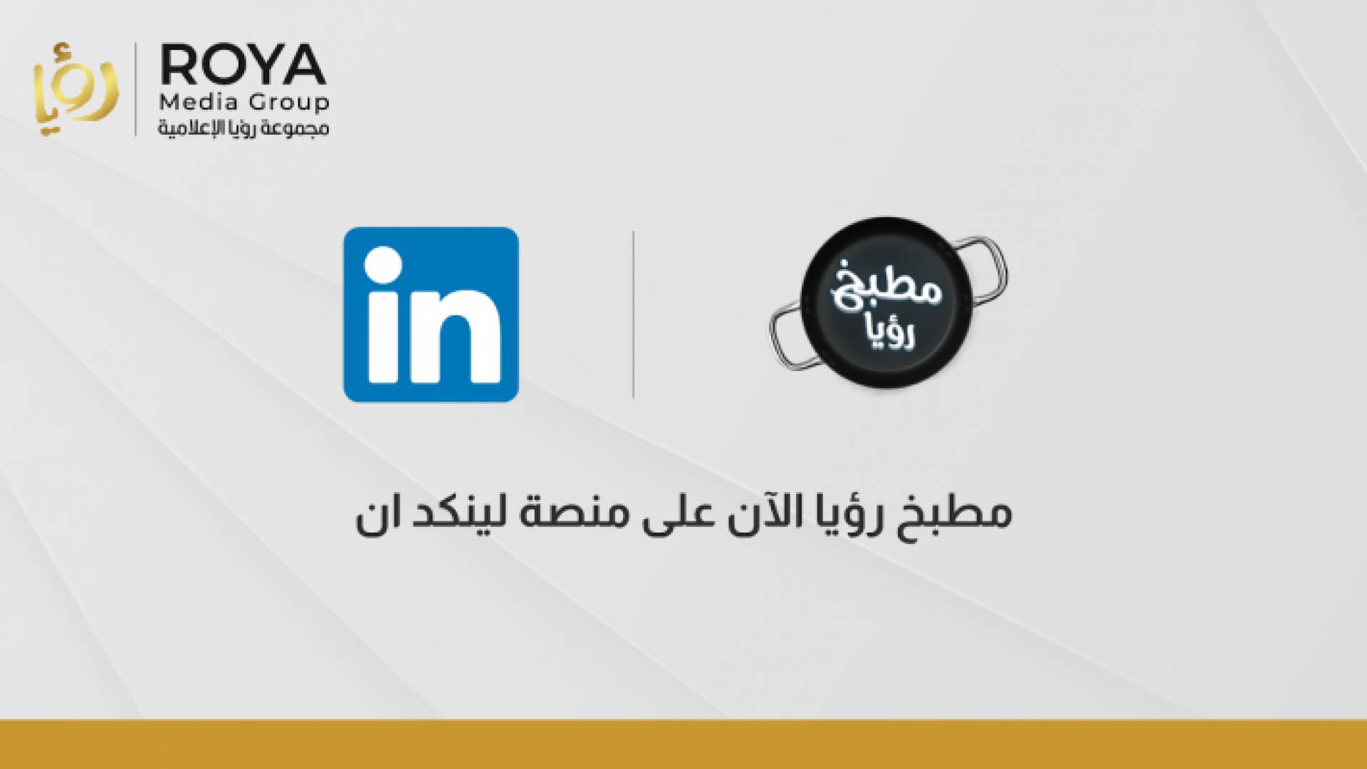 مطبخ رؤيا الآن على منصة لينكد إن