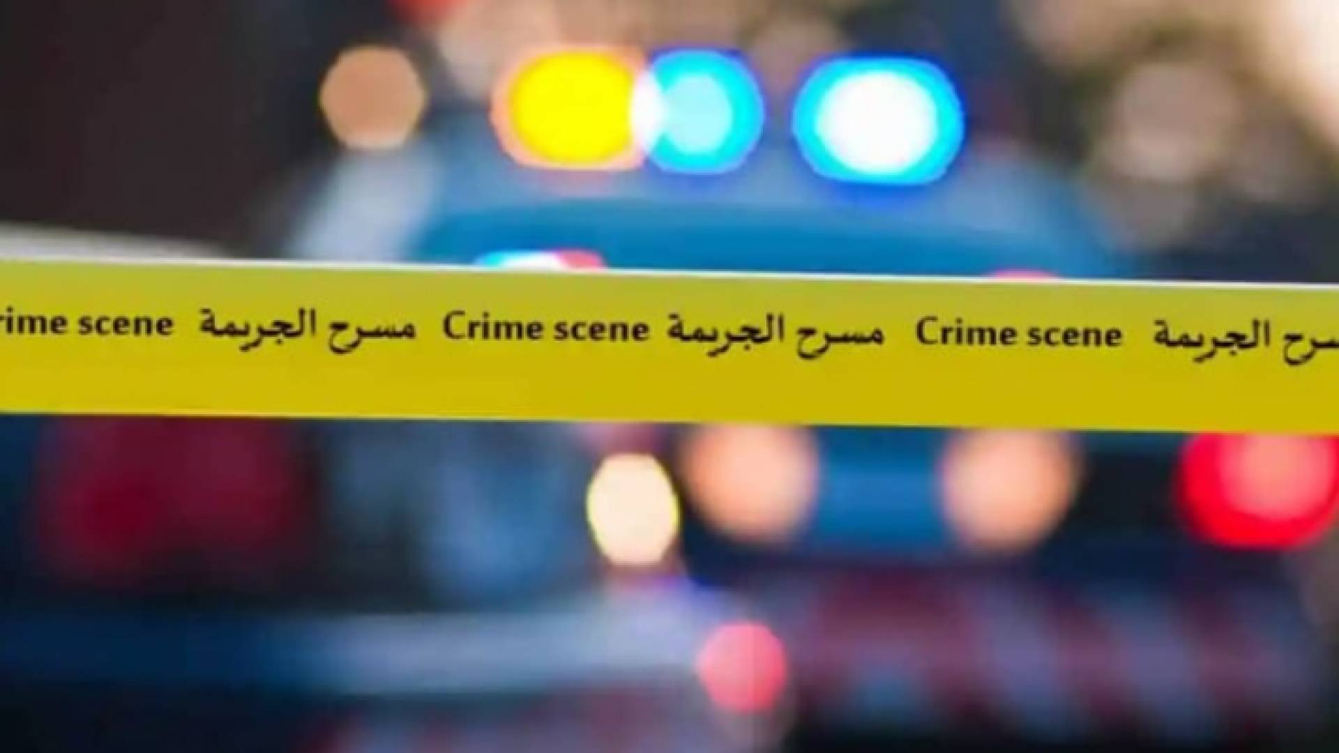 شريط مسرح الجريمة