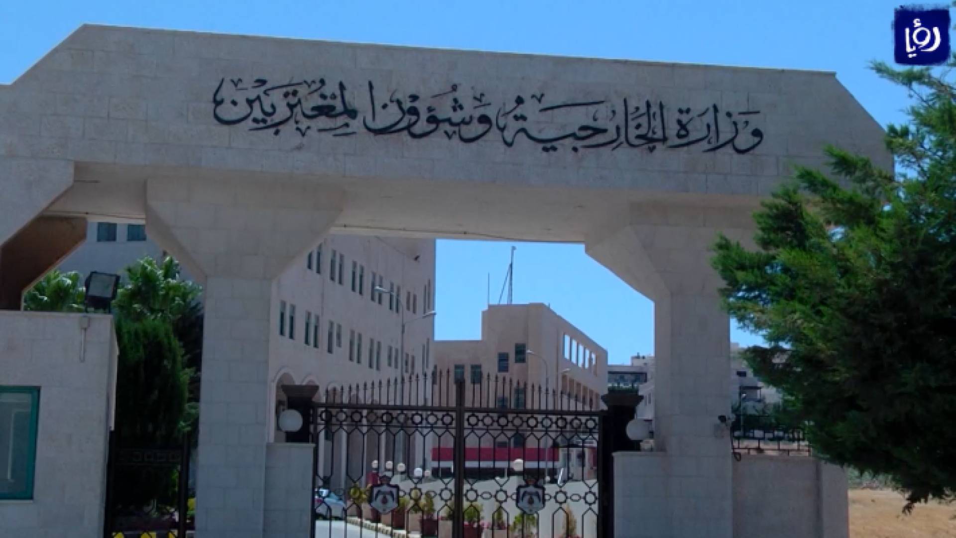 وزارة الخارجية وشؤون المغتربين - ارشيفية
