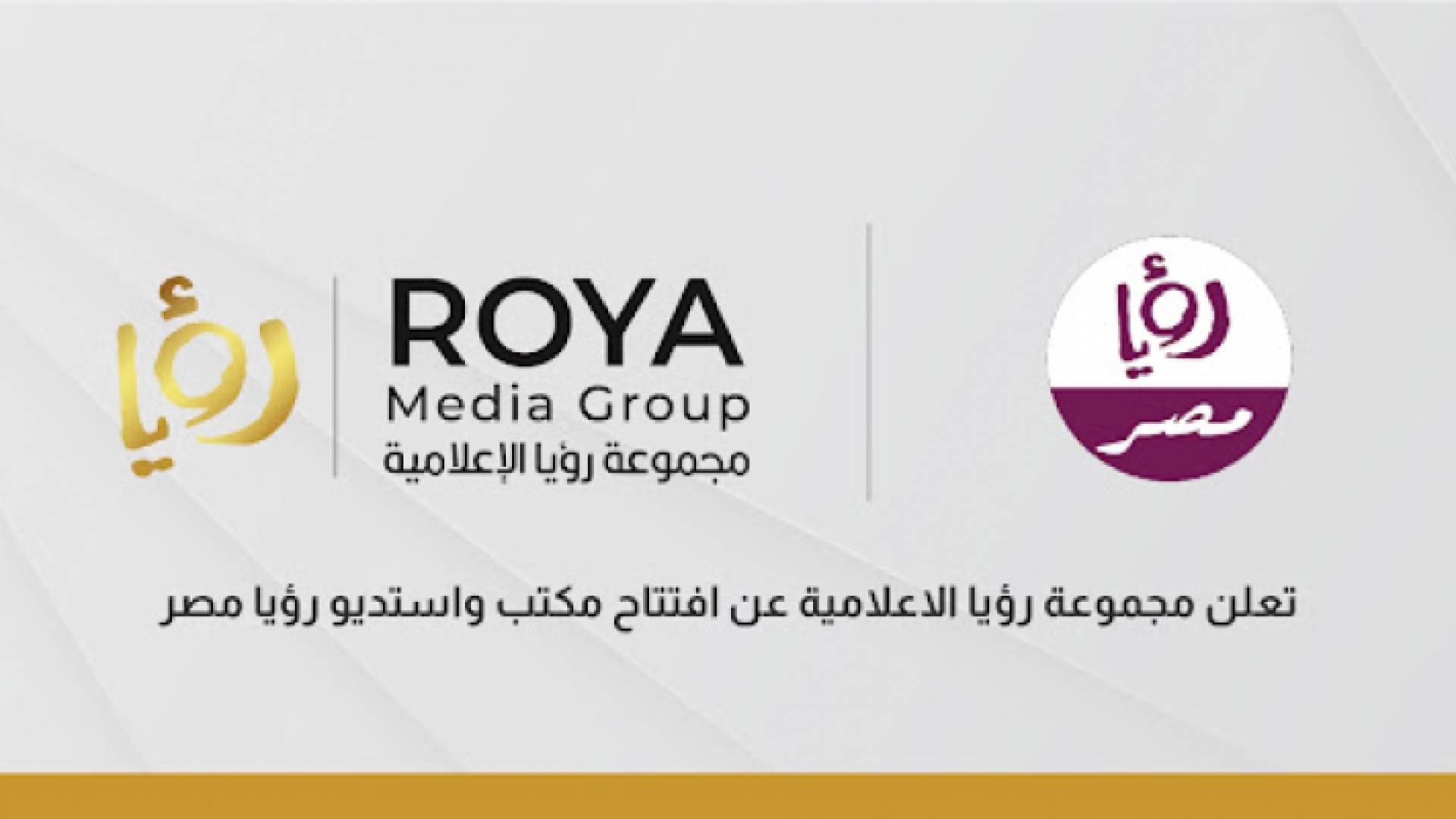 صورة توضيحية لإعلان افتتاح مكتب واستديو "رؤيا" مصر