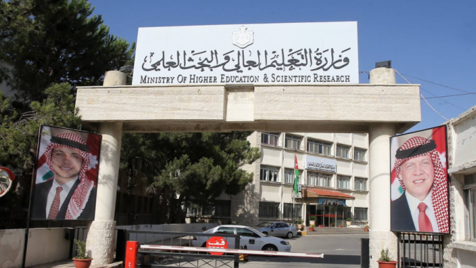 وزارة التعليم العالي والبحث العلمي