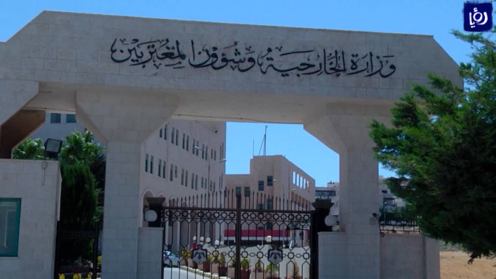 وزارة الخارجية وشؤون المغتربين - ارشيفية