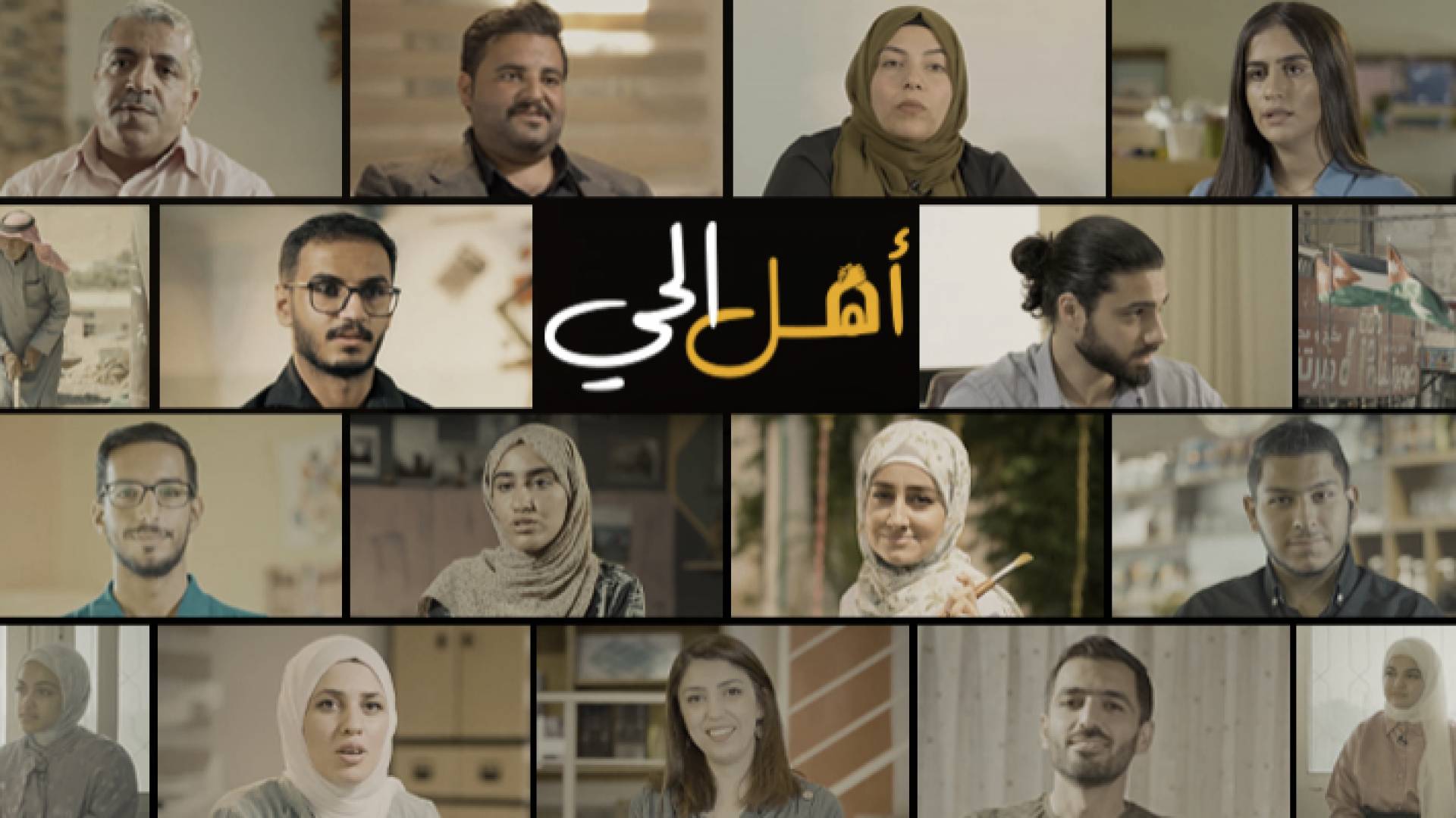 صورة برنامج أهل الحي