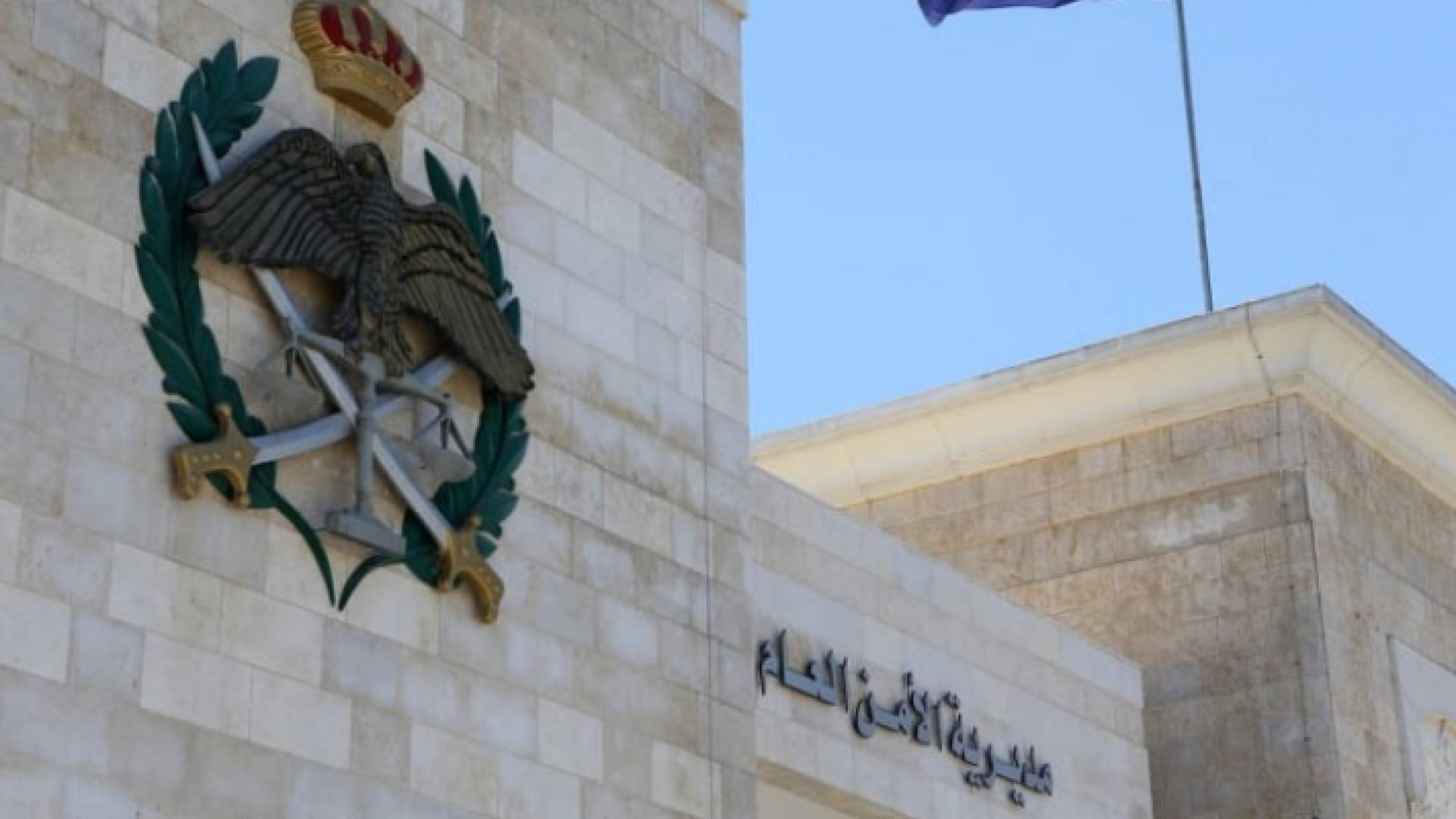 مديرية الأمن العام "أرشيفية"