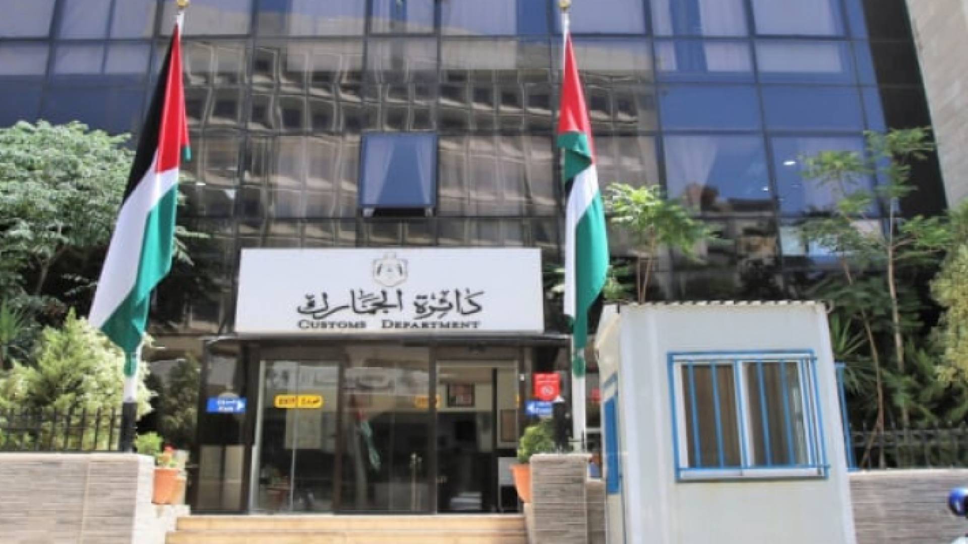 مبنى دائرة الجمارك