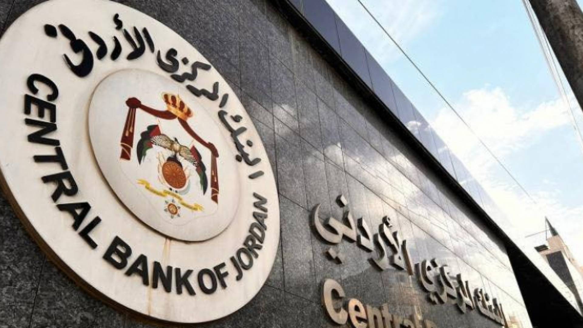 البنك المركزي الأردني