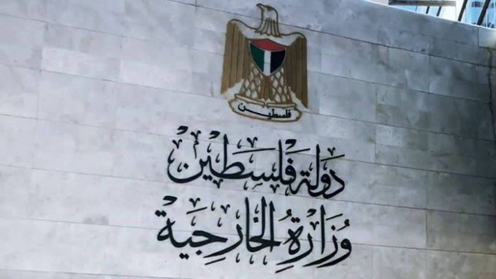 الخارجية الفلسطينية