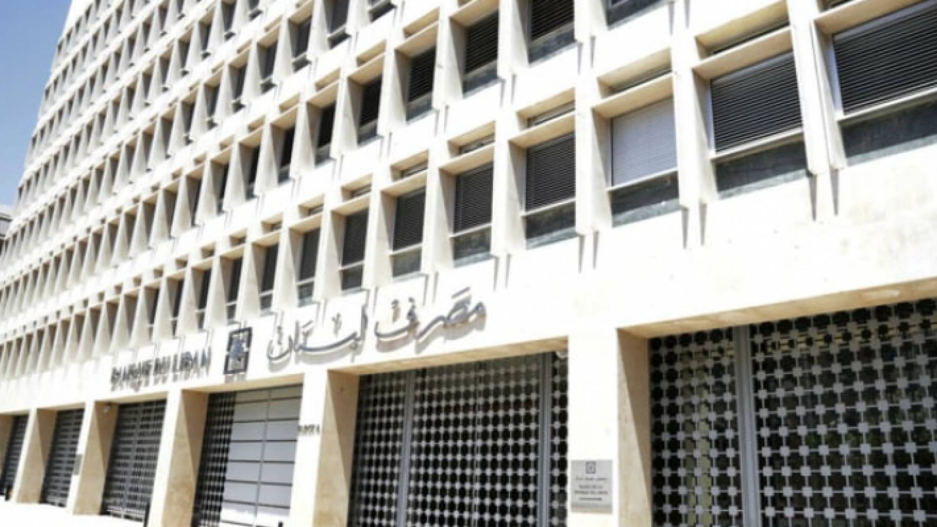 مصرف لبنان "أرشيفية"