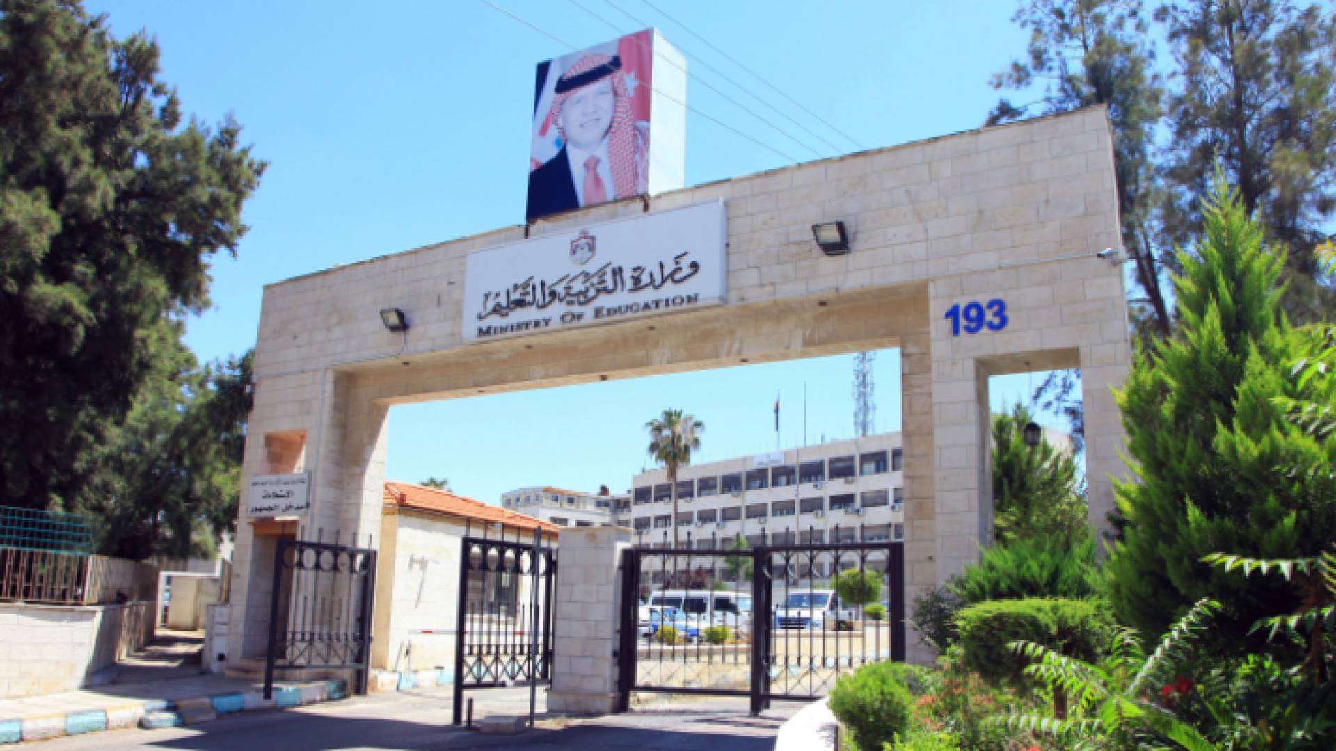 مبنى وزارة التربية والتعليم