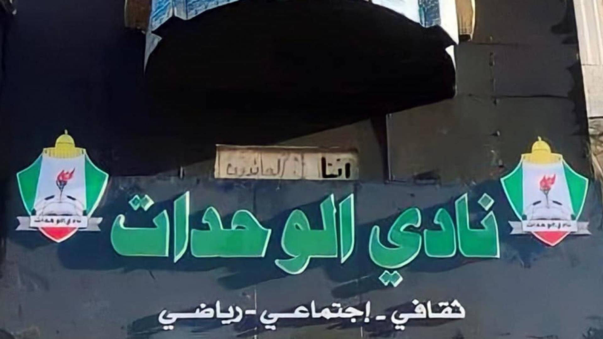 مقر نادي الوحدات