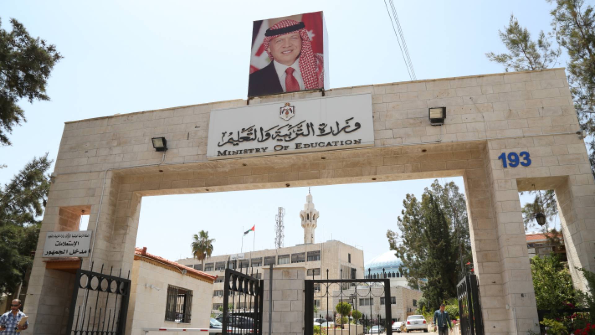 وزارة التربية والتعليم