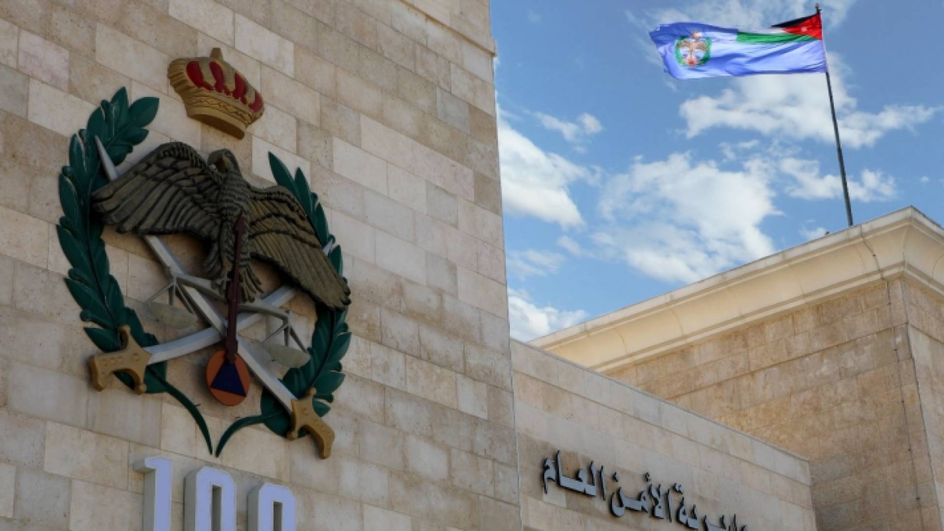 مديرية الأمن العام