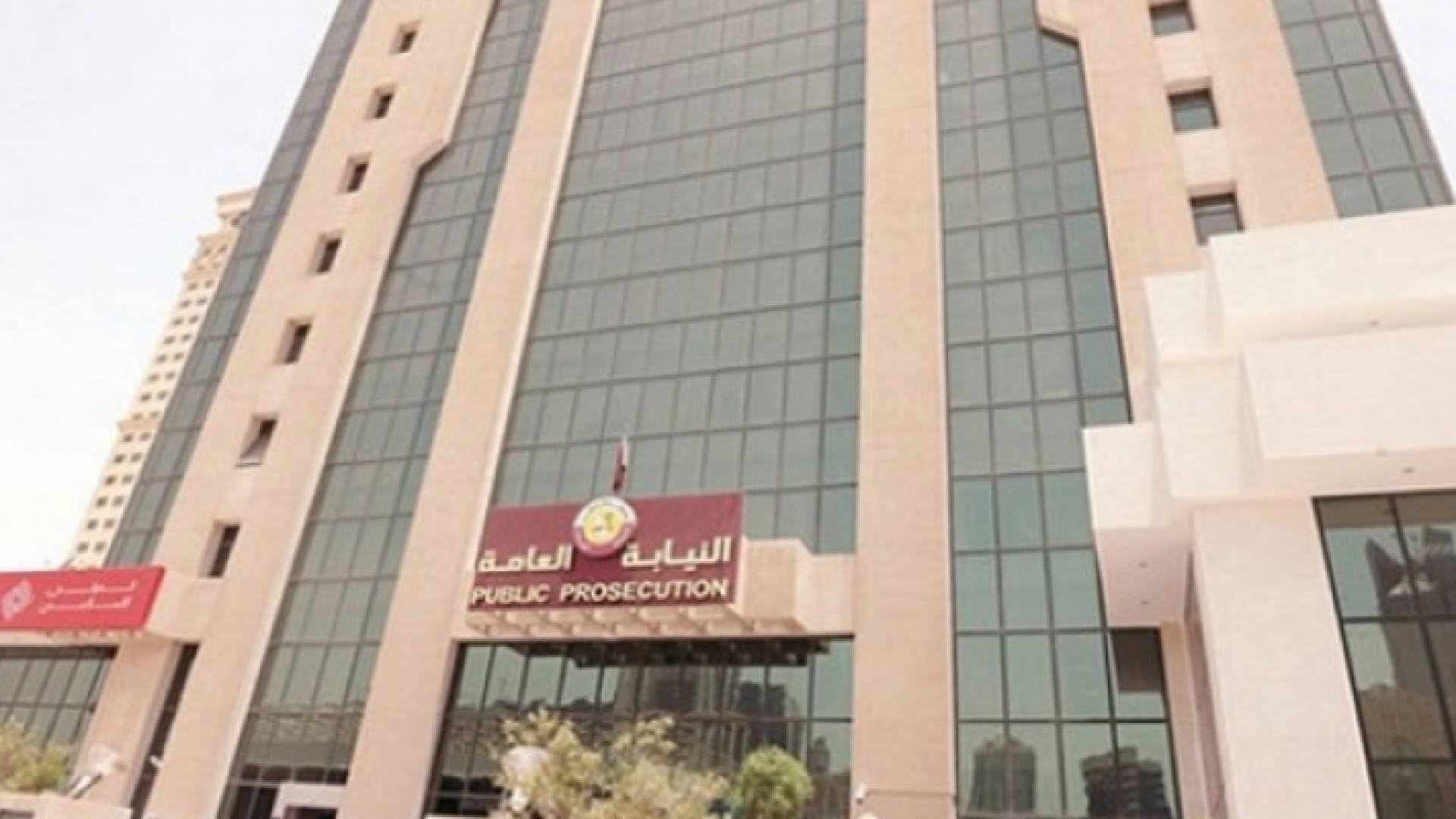 مبنى النيابة العامة في قطر
