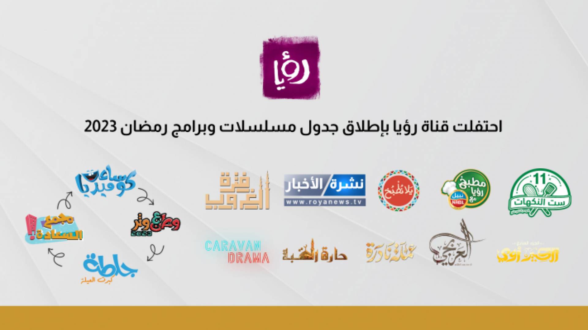 الدورة البرامجية لشهر رمضان