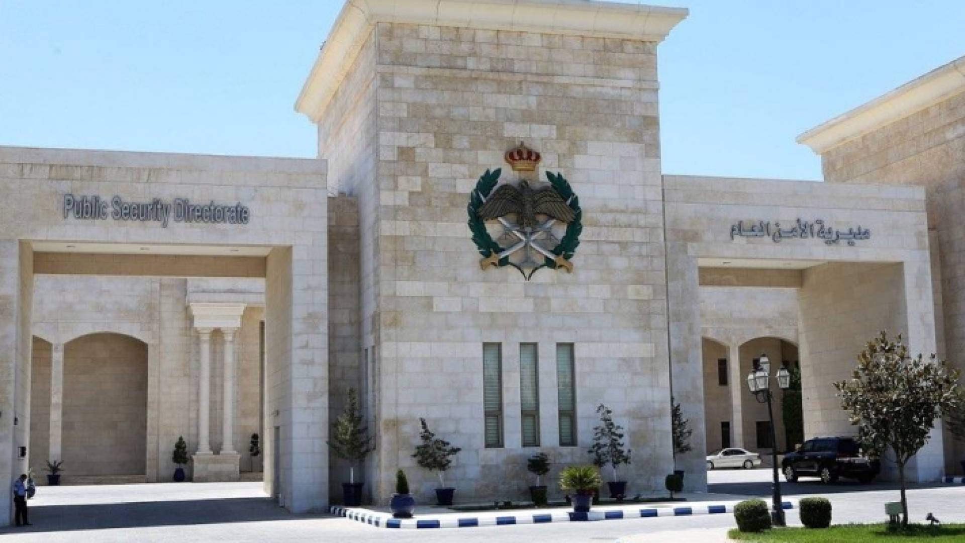 مديرية الأمن العام