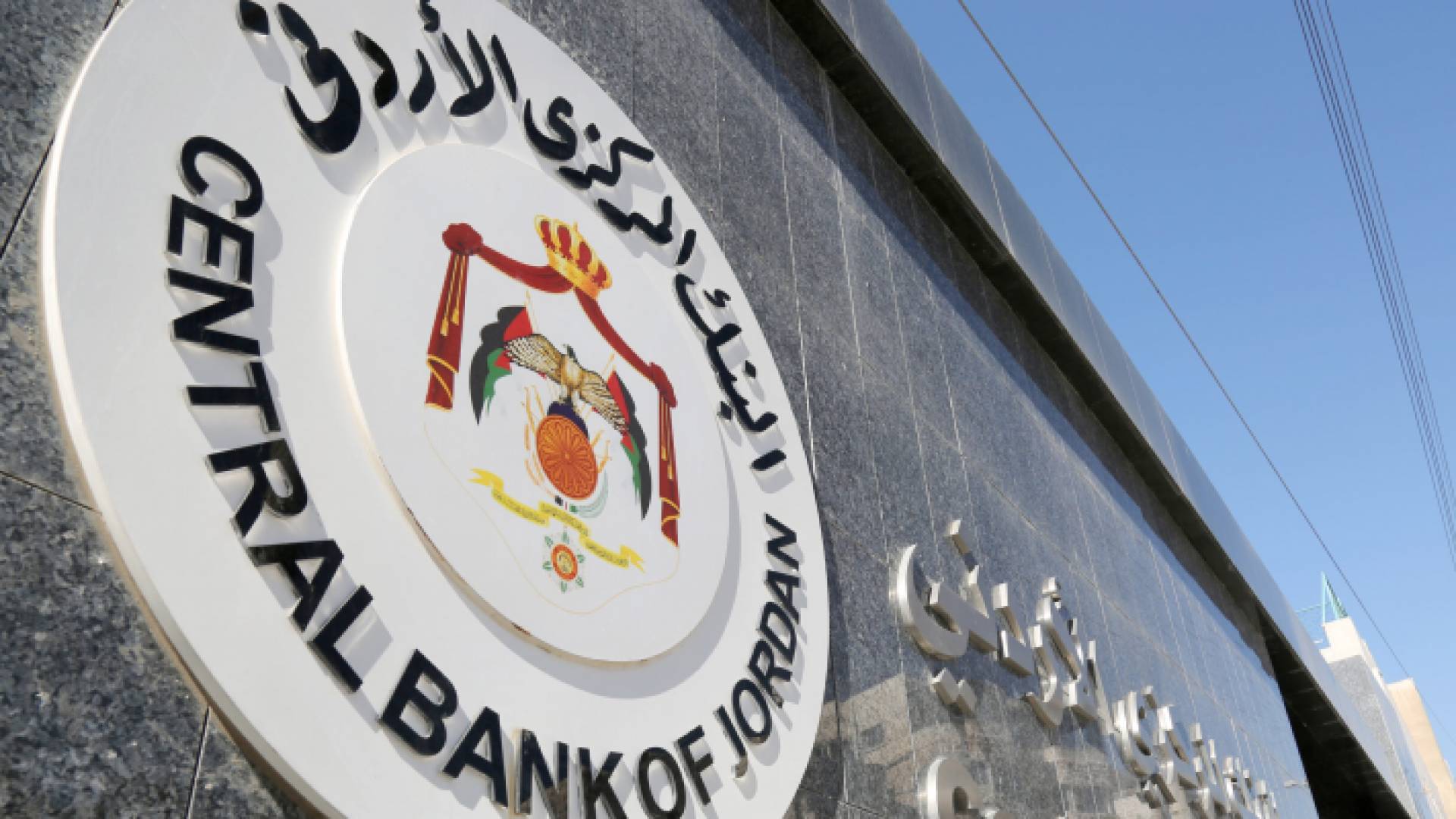 البنك المركزي الأردني