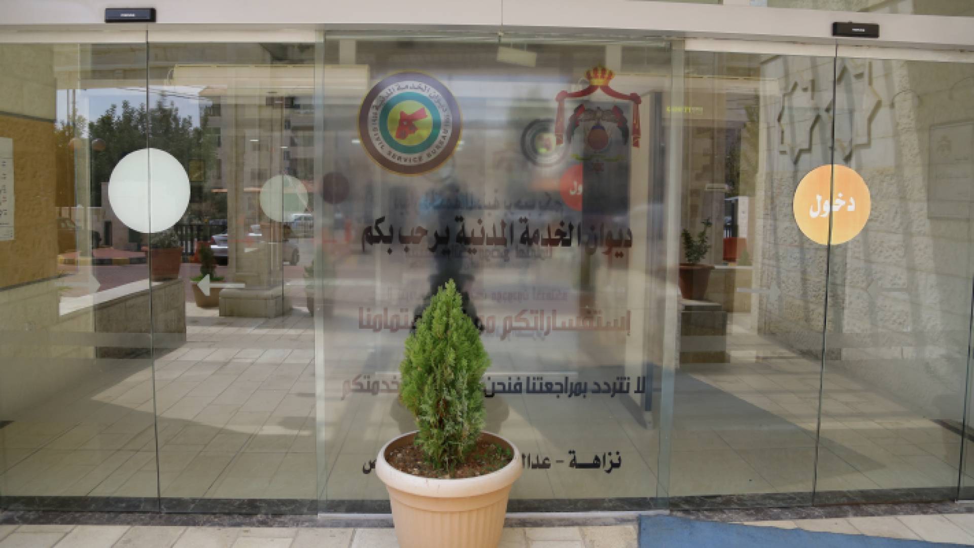 ديوان الخدمة المدنية