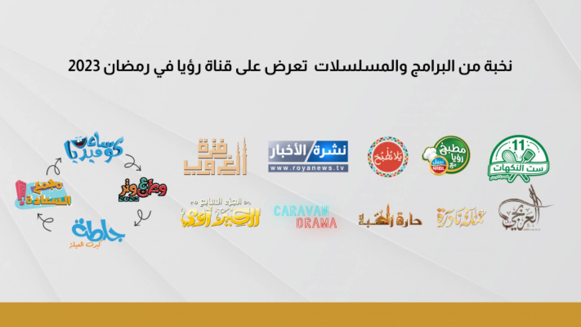 نخبة من البرامج والمسلسلات تعرض على قناة رؤيا في رمضان 2023