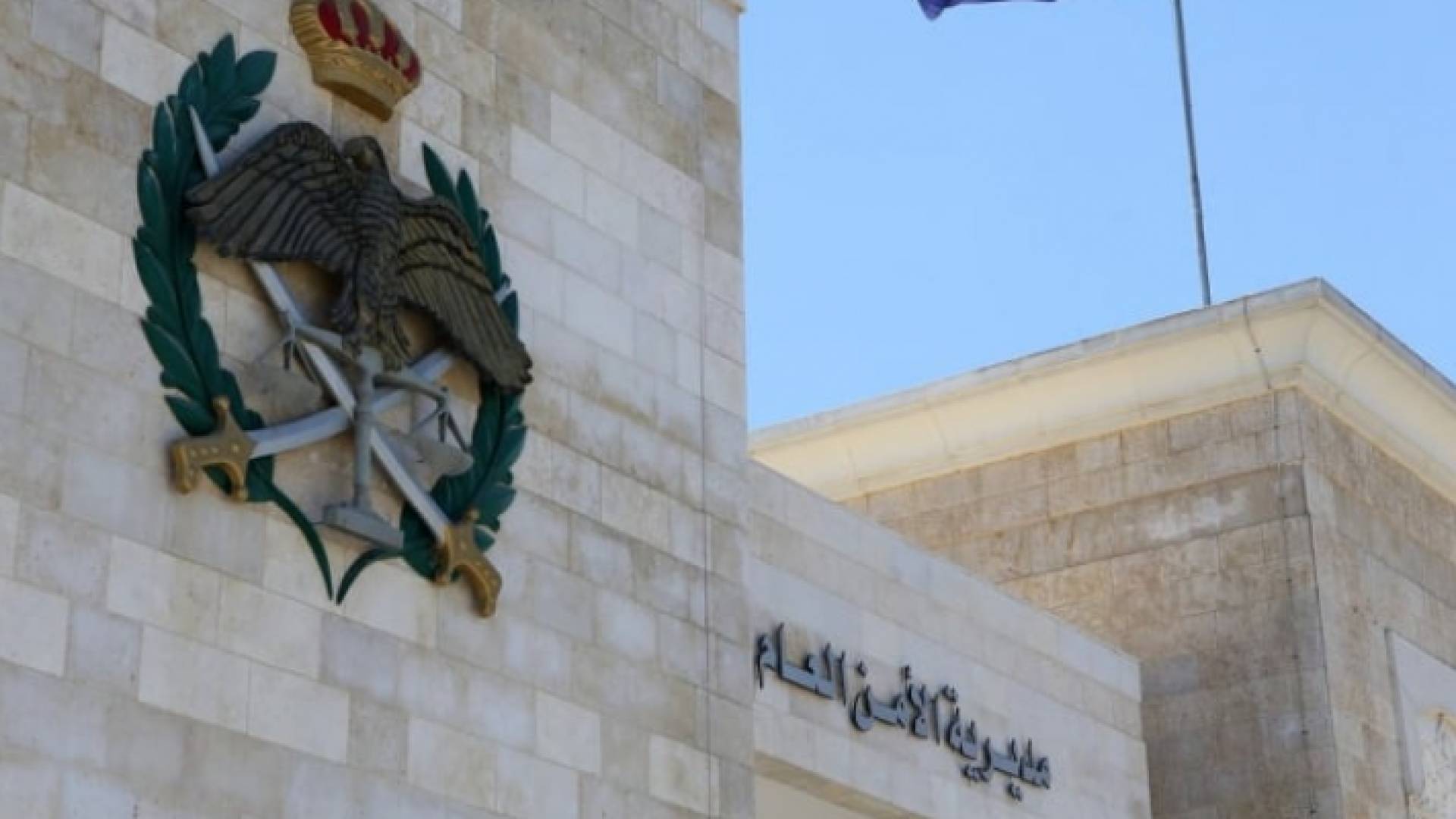 مديرية الأمن العام