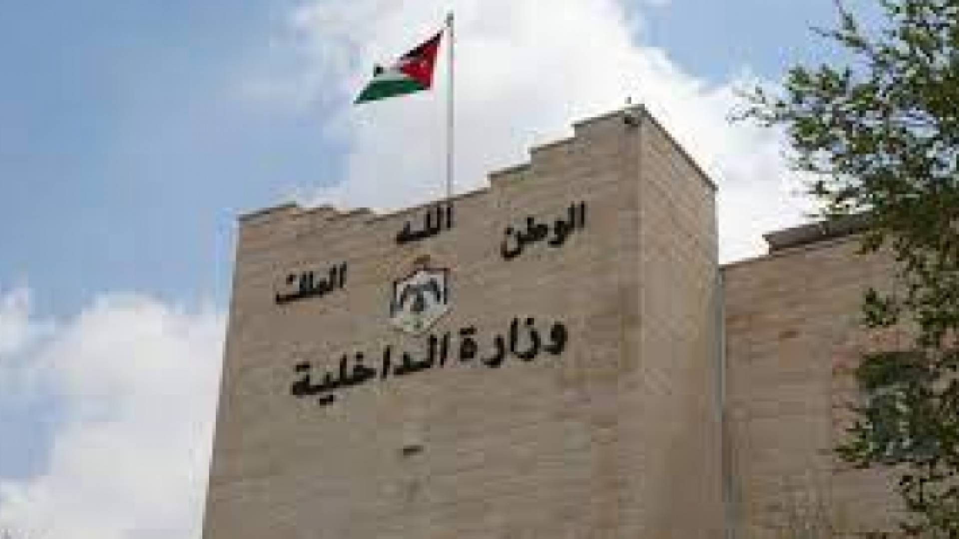 وزارة الداخلية