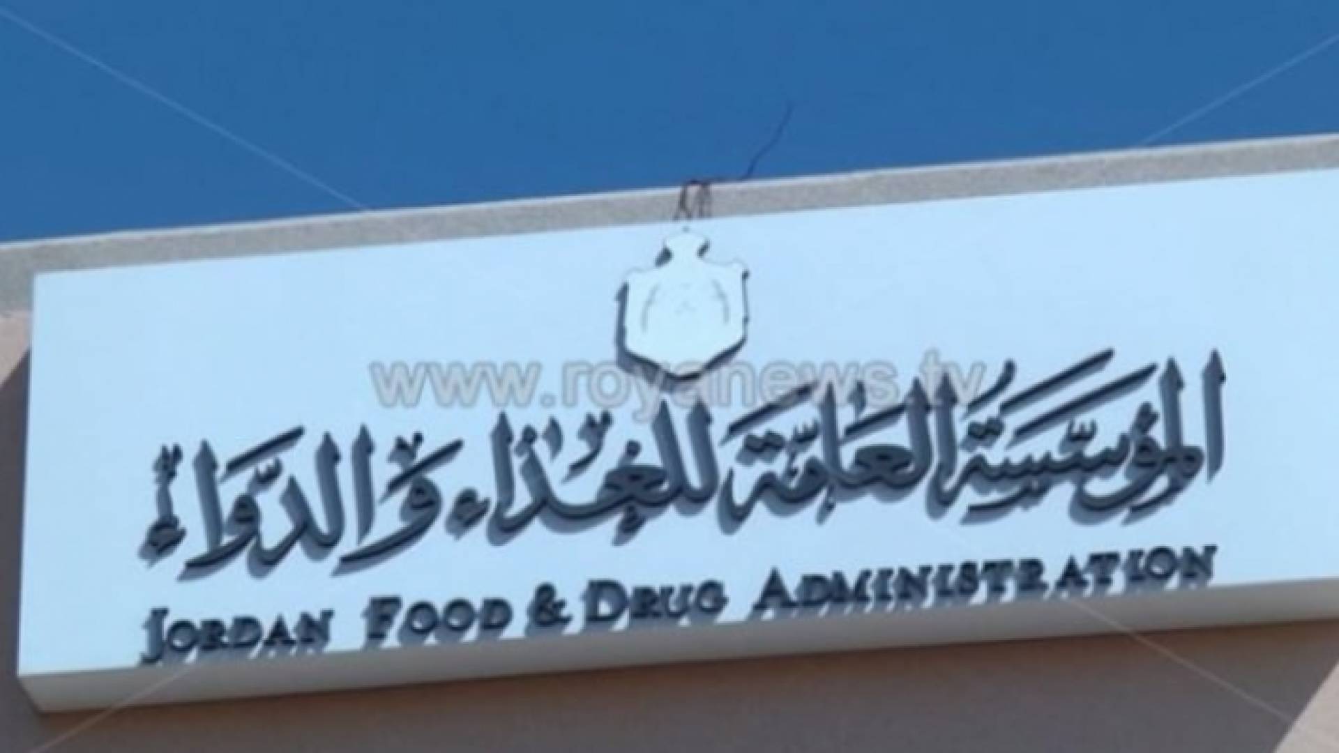 مؤسسة الغذاء والدواء