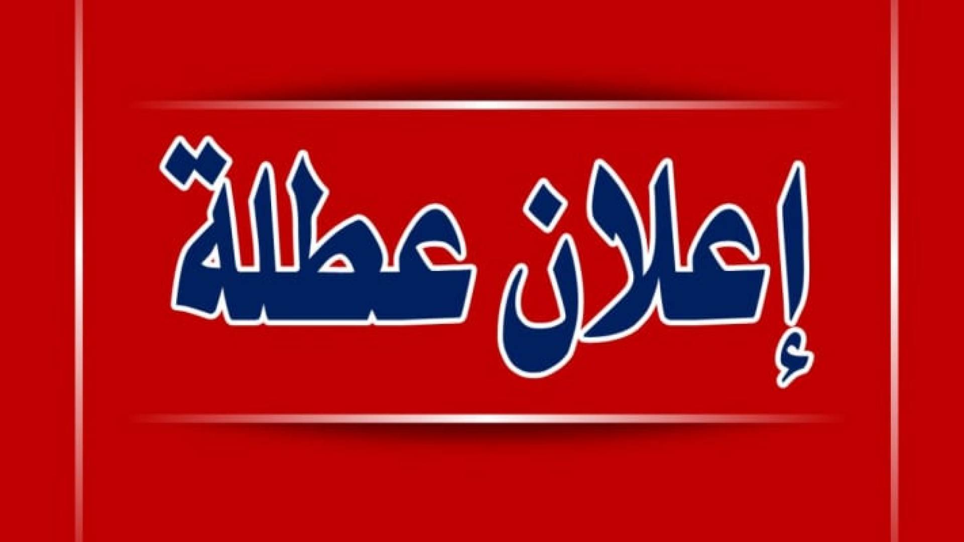 إعلان عطلة